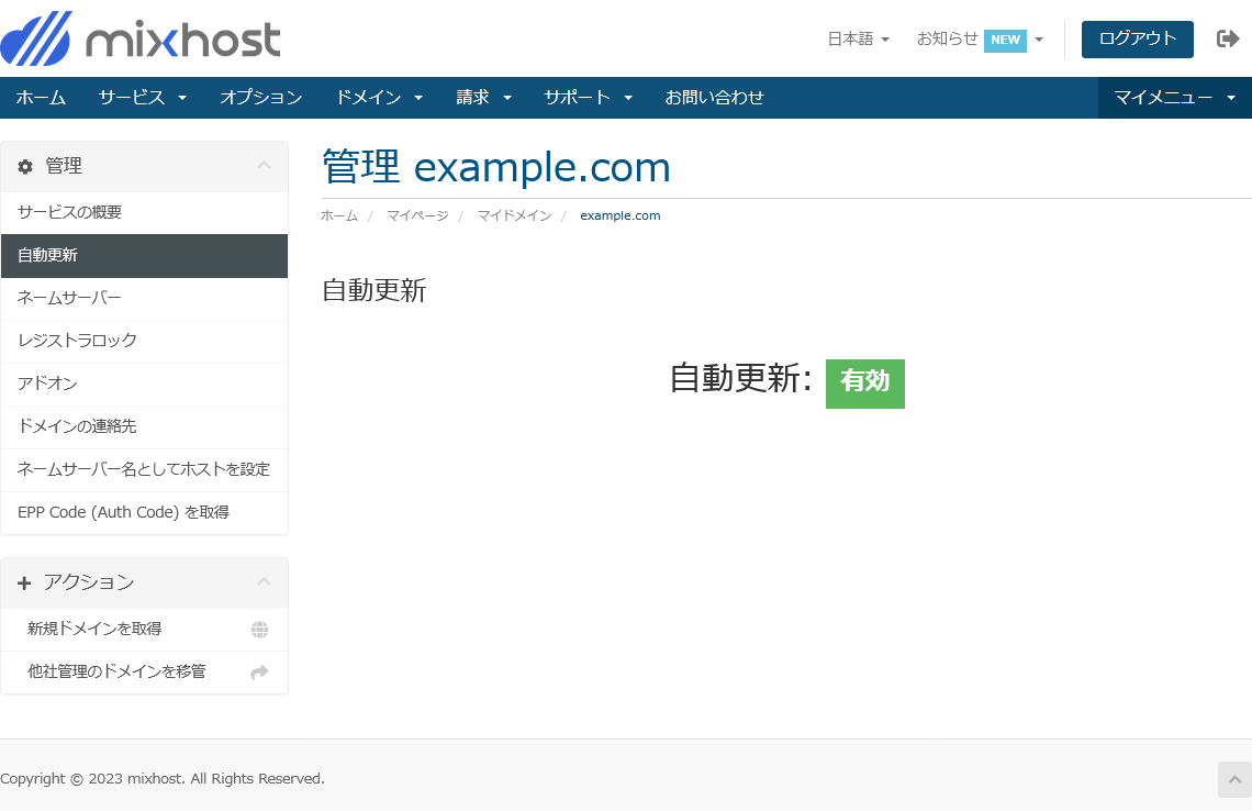 ドメインの更新方法、ドメイン契約状況の確認方法について