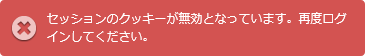 セッションのクッキーが無効となっています。再度ログインしてください。